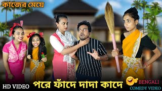 পরে ফাঁদে দাদা কাদে । কাজের মেয়ে মিনা 🤣।#funnyvideo #comedyvideo #bongcrazymaid #mina