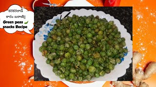 ||కరకరలాడే కారం బఠాణి||Green peas 🫛 snacks Recipe ||crispy Batani||Green peas ||spicy Green peas