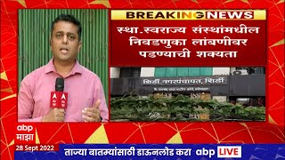 Mumbai सह राज्यातील अन्य महापालिका निवडणुकांचं भवितव्य आज ठरण्याची शक्यता : ABP Majha