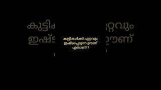 കുസൃതി ചോദ്യങ്ങൾക്കു ഉത്തരം പറയാമോ....? 😉 #കുസൃതി #trending #shorts