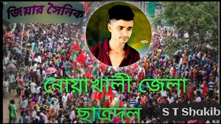 লোডশেডিং এর বিরুদ্ধে নোয়াখালী বাসীর প্রতিবাদ সংগঠন।। নোয়াখালী জেলা ছাত্রদল।S T Shakib