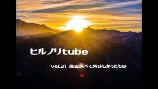 2022年1月17日月曜日【ヒルノリtube vol.31】