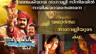 നാഗവല്ലി എന്ന വഞ്ചകിയുടെ കഥ | Real Story Of Nagavalli😱 | Manichithrathazhu | mysteryworld | mohanlal