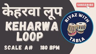 Fast Keharwa Taal Loop 180 BPM | A# Kali 5 | Tanpura | UHD 4K Quality #tablaloops #riyazwithtabla