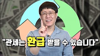 관세 환급에 대하여 알기 쉽게 말씀드리겠습니다.