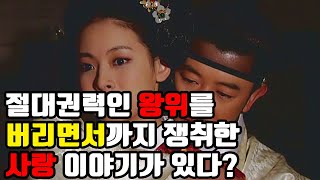 절대권력인 왕위를 버리면서까지 사랑을 택한 세자는 누구일까?