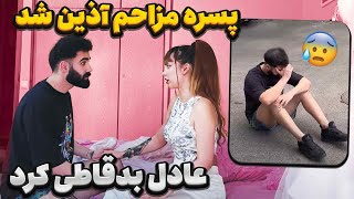 پسره مزاحم آذین شد 🙄عادل بد قاطی کرد 😮