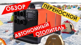 ОБЗОР НА ПЕРЕНОСНОЙ АВТОНОМНЫЙ ДИЗЕЛЬНЫЙ ОТОПИТЕЛЬ/СУХОЙ ФЕН