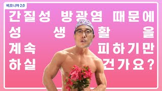 [비오니까 2.0] 간질성 방광염 환자분들의 💏생활이 어려운 경우 해결 방법은 무엇일까?