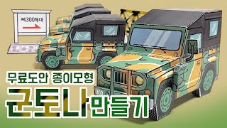 Making a military vehicles / Paper Craft / Free Printable