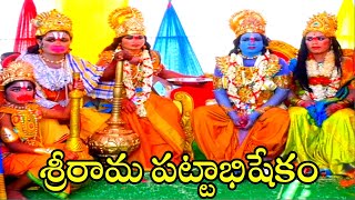 శ్రీ రామ పట్టాభిషేకం || Sri Rama Pattabhishekam || Ramayanam || Chirutala Ramayanam || 69 Talkes