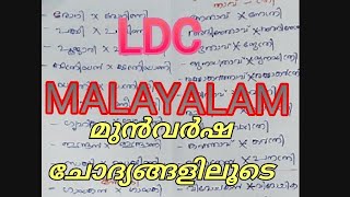 MALAYALAM / പുല്ലിഗം സ്രീലിംഗം/ LDC