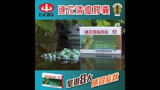 東張西望｜國家衛健委推薦中成藥連花清瘟膠囊｜新冠肺炎｜中藥