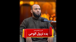 بدء نزول الوحى - السيرة النبوية ( ١١ )