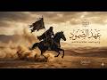 نشيد : عهد الصمود | اقوى انشودة حماسية ستسمعها في 2026