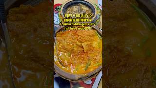 🇲🇾JB Hidden gem Curry fishhead! 马来西亚新山隐藏版咖喱鱼头！！ #food  #malaysia