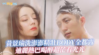 【劇透社】黃景瑜洗澎澎精壯BODY全都露  迪麗熱巴喝醉超茫看光光 | 幸福，觸手可及