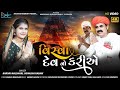 Vishvah Dev No Kariye | Bhikhu Maldhari | Jignasha Rabari | New Gujarati Song | @rdentertainment6240