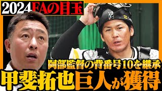 【FA速報】巨人がソフトバンク甲斐拓也を獲得!!阿部監督の背番号10を継承!!『移籍に至った理由は…』岩本の見解を語る!!