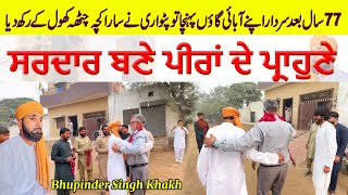 Bapu da pind | Patwari ne Kamal ker ditta | Sardar Bhupinder Singh visited Chak 158 GB Khakhan Gojra