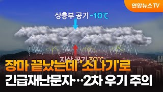 장마 끝났는데 '소나기'로 긴급재난문자…2차 우기 주의 / 연합뉴스TV (YonhapnewsTV)