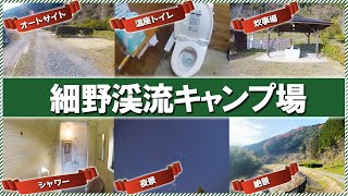 【和歌山】冬キャンに最適？電源付き温座トイレ有！細野渓流キャンプ場