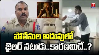 Jailer Actor Vinayakan Arrested in Rajiv Gandhi Airport | T News