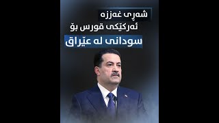 شەڕی غەززە ، ئەرکێکی قورس بۆ سودانی لە عێراق