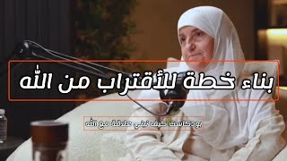 بناء خطة للأقتراب من الله بودكاست كيف نبني علاقة مع الله مع الدكتورة هيفاء يونس بالعربي