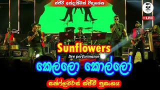 Kello Kollo - කෙල්ලො කොල්ලො  l Sunflower l sokari live muisc #music #live #liveband