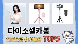 인기 많은 다이소셀카봉 추천 TOP 5 가격, 후기, 구매처