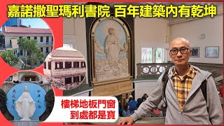 樑築傳奇 | 嘉諾撒聖瑪利書院 百年建築內有乾坤 樓梯地板門窗到處都是寶【香港民物誌】