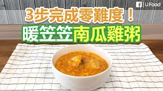 【UFood食譜】南瓜雞粥