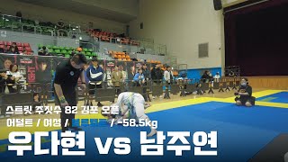 스트릿주짓수 82 김포 오픈 / 어덜트 여성 블루벨트 -58.5kg / 우다현 vs 남주연