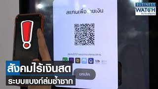 สังคมไร้เงินสด ระบบแบงก์ล่มซ้ำซาก! | BUSINESS WATCH | 04-07-66