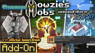 รีวิวแอดออน mowzie's mobs คุ้มกับเงินที่เสียไป หรือ ไม่ รีวิวแอดออน ep1 mowzie's mobs showcase