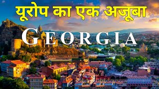 Georgia | A wonders of Europe | प्राचीन इतिहास और जीवंत संस्कृति का संगम