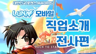 #SOULGAMES #소울게임즈 #루나모바일  - 직업소개 영상 [전사편]