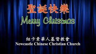 紐卡素華人基督教會 2020 聖誕劇 NCCC 2020 Christmas Plays