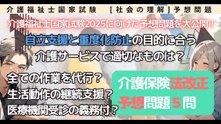 【社会の理解　介護保険法改正予想問題　介護保険法改正をマスター！】2024年度の介護保険法改正では、自立支援と重度化防止を重視。目的に合う介護サービスの内容は？【介護福祉士国家試験対策】