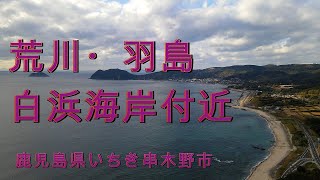 荒川・羽島・白浜海岸付近　ハイパーラプス　ドローン空撮【4K】　鹿児島県いちき串木野市荒川