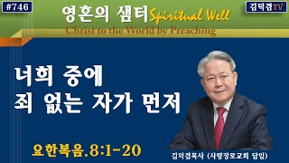 너희 중에 죄 없는 자가 먼저(영혼의샘터 #746).요한복음.8:1-20.2022년1월27일.