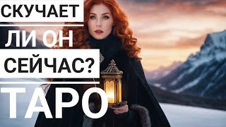 Таро.Скучает ли ОН сейчас по ВАМ? таро онлайн,гадание❤️