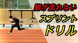 【陸上】脚が流れないスプリントドリル!これで100m10秒台へ#陸上 #スプリントドリル ＃足が速くなる