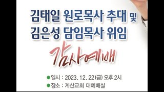 계산교회 2023.12.22  원로목사 추대 및 담임목사 위임식 실시간 예배 방송