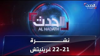 نشرة 21-22 غرينيتش | حميدتي يعلن هدنة ليومين في السودان.. استنفار بمصر بعد انهيار عقار  الإسكندرية