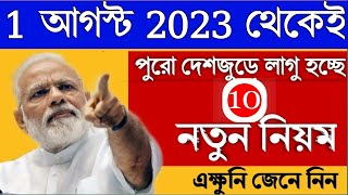 1 আগস্ট থেকেই দেশজুড়ে 10টি নতুন নিয়ম: ব্যাংক অ্যাকাউন্ট সহ ১০টি পরিবর্তন Pm Modi Govt News!