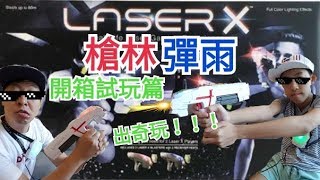 槍林彈雨！LASER X！開箱試玩篇！出奇玩！！！