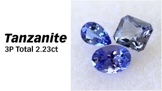 タンザナイト3個セット計2.23ct