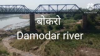 Damodar bridge bokaro /Beautiful seen damodar 🌉bridges